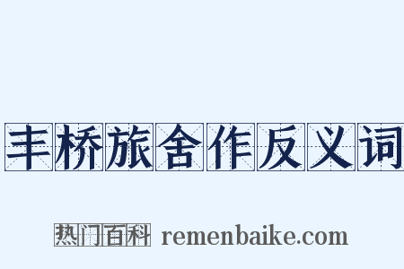 丰桥旅舍作反义词是什么意思的图片